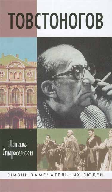 Обложка книги «Товстоногов»