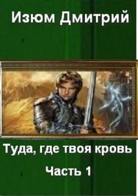 Обложка книги «Туда, где твоя кровь. Часть 1.»