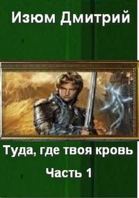 Обложка книги «Туда, где твоя кровь. Часть 1.»