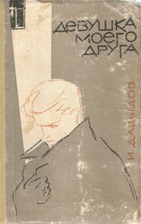 Обложка книги «Девушка моего друга»
