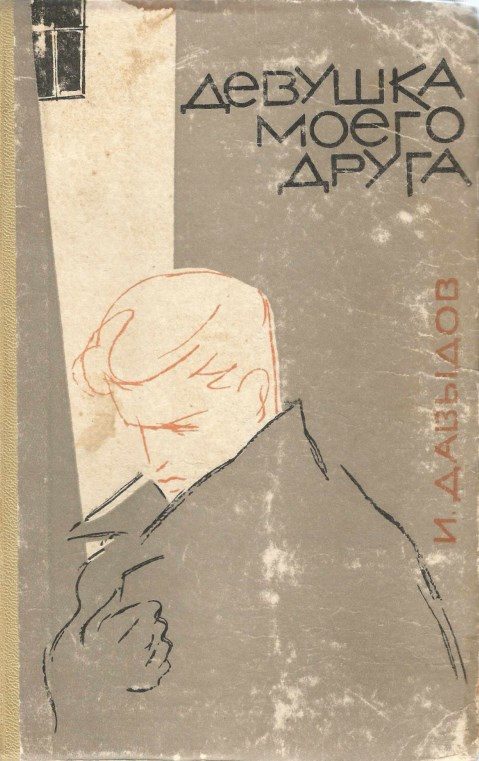 Обложка книги «Девушка моего друга»