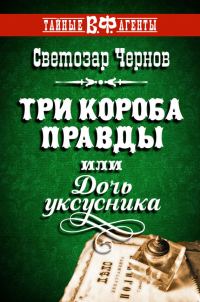 Обложка книги «Три короба правды, или Дочь уксусника»