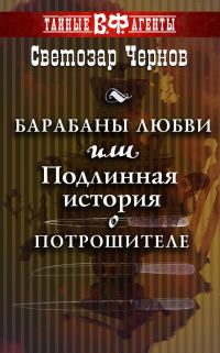 Обложка книги «Барабаны любви, или Подлинная история о Потрошителе»