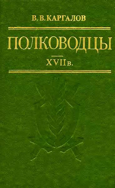Обложка книги «Полководцы XVII в»