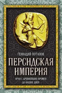 Обложка книги «Персидская империя»