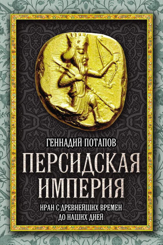 Обложка книги «Персидская империя»