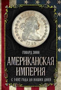 Обложка книги «Американская империя»