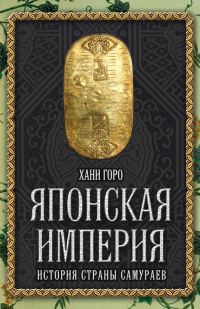 Обложка книги «Японская империя»
