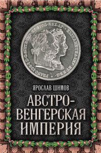 Обложка книги «Австро-Венгерская империя»