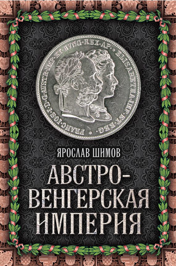 Обложка книги «Австро-Венгерская империя»