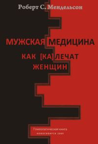 Обложка книги «Мужская медицина. Как [ка]лечат женщин»