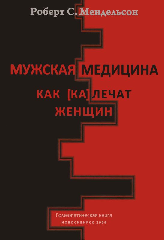 Обложка книги «Мужская медицина. Как [ка]лечат женщин»