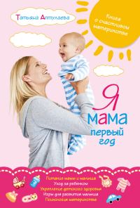Обложка книги «Я мама первый год. Книга о счастливом материнстве»