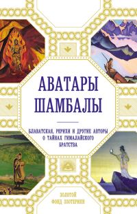 Обложка книги «Аватары Шамбалы. Блаватская, Рерихи и другие авторы о тайнах гималайского братства»