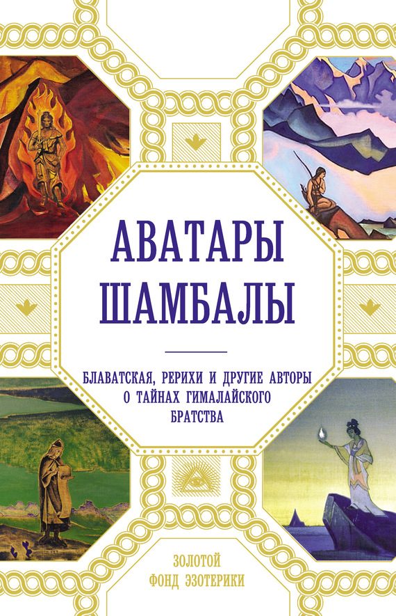 Обложка книги «Аватары Шамбалы. Блаватская, Рерихи и другие авторы о тайнах гималайского братства»
