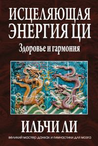 Обложка книги «Исцеляющая энергия ци»