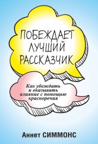 Обложка книги «Побеждает лучший рассказчик»