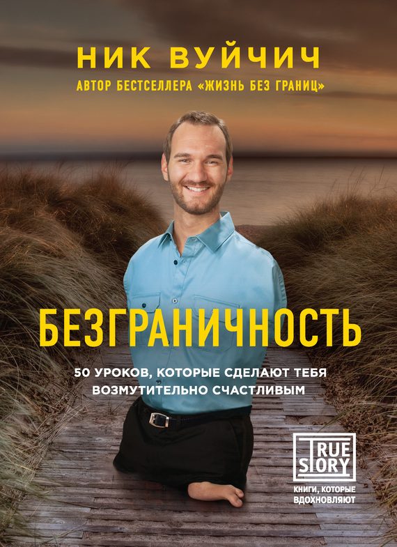 Обложка книги «Безграничность. 50 уроков, которые сделают тебя возмутительно счастливым»