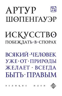 Обложка книги «Искусство побеждать в спорах (сборник)»