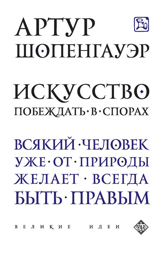 Обложка книги «Искусство побеждать в спорах (сборник)»