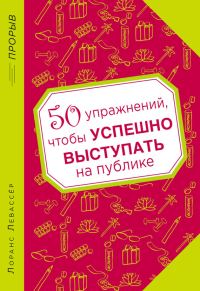 Обложка книги «50 упражнений, чтобы успешно выступать на публике»