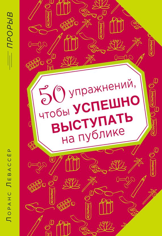 Обложка книги «50 упражнений, чтобы успешно выступать на публике»