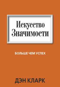 Обложка книги «Искусство значимости»