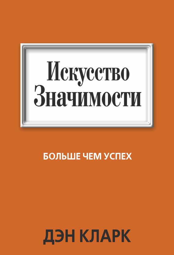 Обложка книги «Искусство значимости»