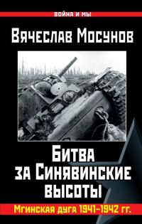 Обложка книги «Битва за Синявинские высоты»