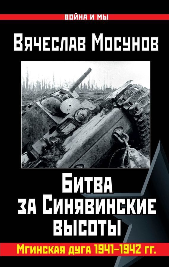 Обложка книги «Битва за Синявинские высоты»