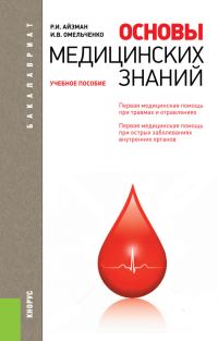Обложка книги «Основы медицинских знаний»