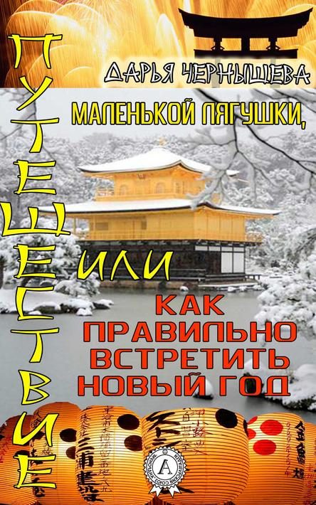 Обложка книги «Путешествие маленькой лягушки, или Как правильно встретить новый год»
