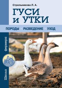Обложка книги «Гуси и утки»