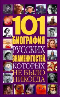 Обложка книги «101 биография русских знаменитостей, которых не было никогда»
