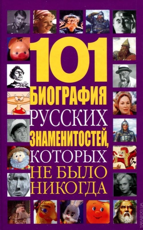Обложка книги «101 биография русских знаменитостей, которых не было никогда»
