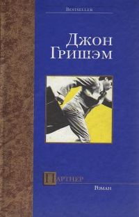 Обложка книги «Партнер»