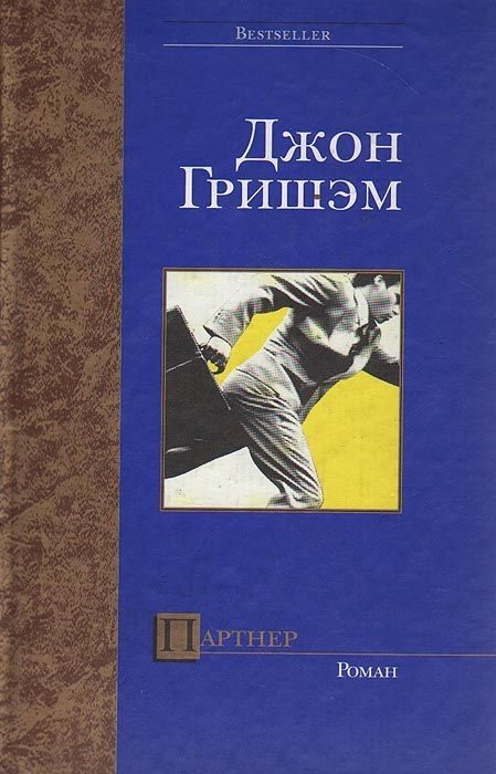 Обложка книги «Партнер»