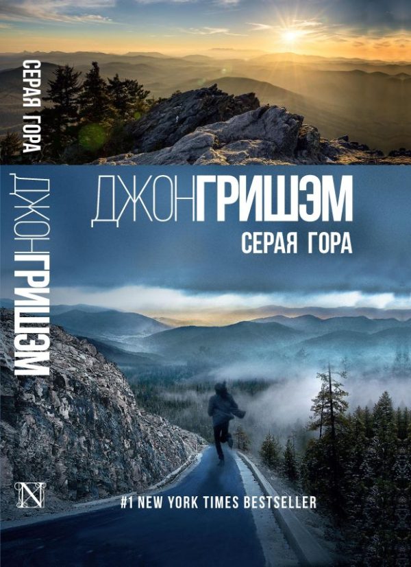 Обложка книги «Серая гора»