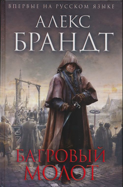 Обложка книги «Багровый молот»
