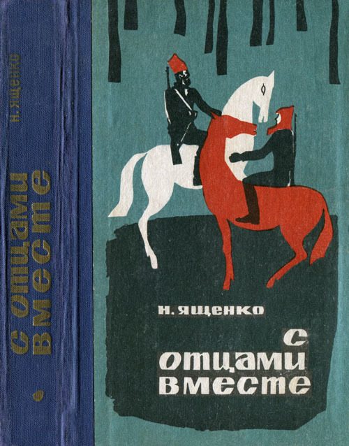 Обложка книги «С отцами вместе»