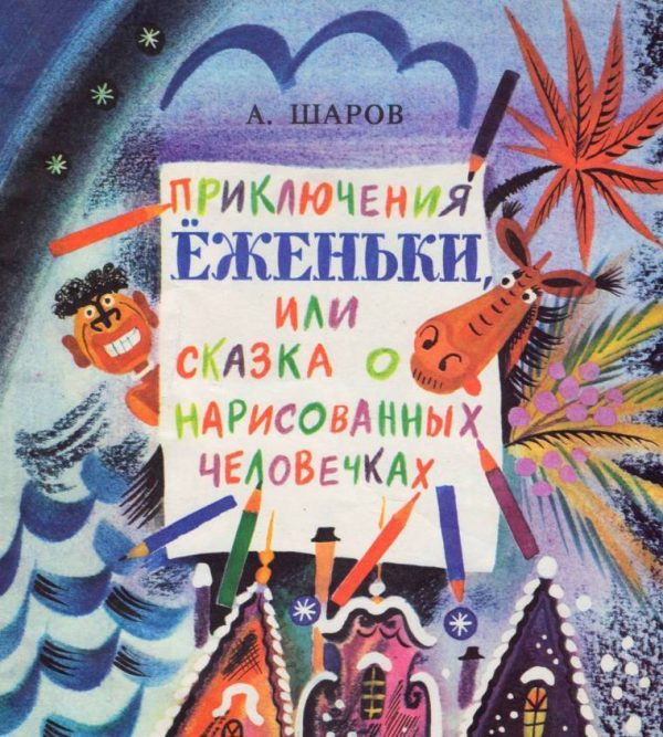 Обложка книги «Приключения Ёженьки, или Сказка о нарисованных человечках»