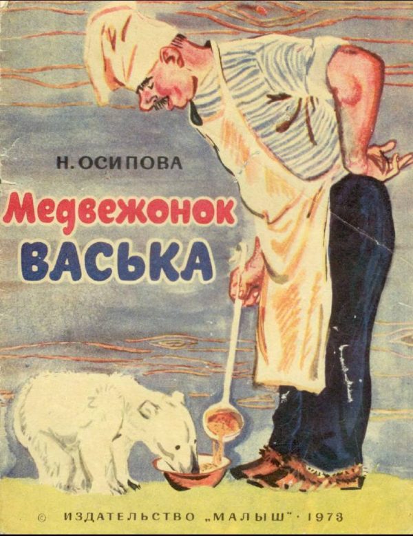 Обложка книги «Медвежонок Васька»