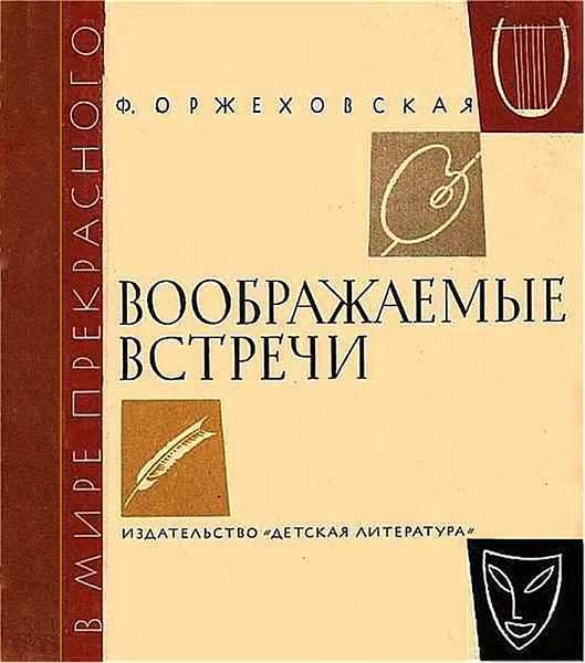 Обложка книги «Воображаемые встречи»
