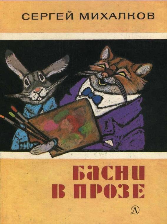 Обложка книги «Басни в прозе»