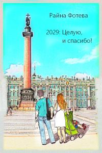 Обложка книги «2029: Целую, и спасибо!»
