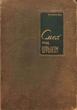 Обложка книги «Смех под штыком»