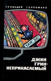 Обложка книги «Джин Грин — неприкасаемый»