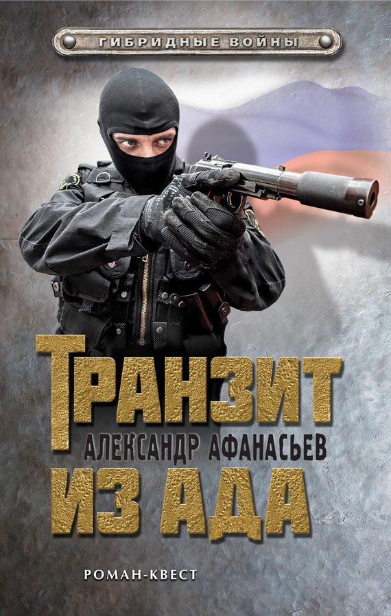 Обложка книги «Транзит из ада»