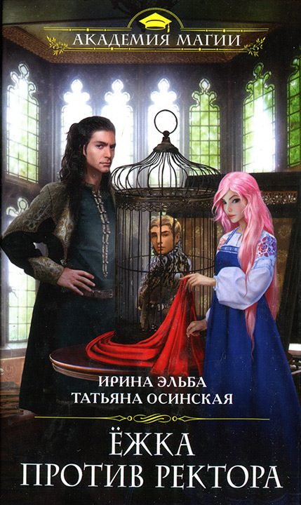 Обложка книги «Ёжка против ректора»