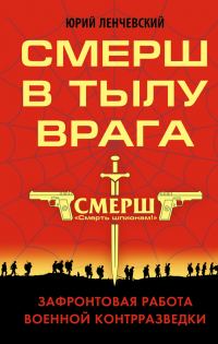 Обложка книги «СМЕРШ в тылу врага»
